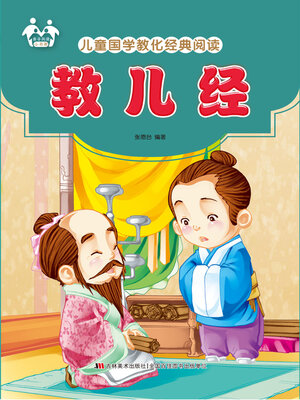 cover image of 教儿经